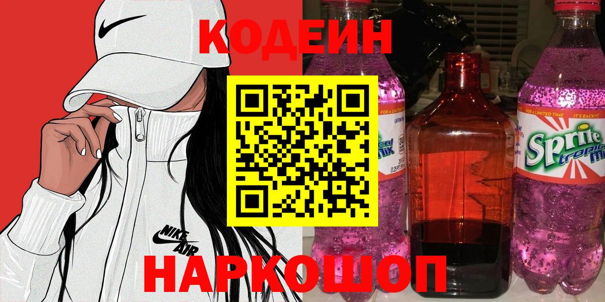 Codein напиток Lean (лин) Озёры